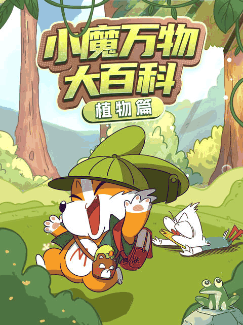 啵啵漫画_小魔万物大百科—植物篇烫金封面在线看