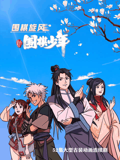 啵啵漫画_新围棋少年烫金封面在线看